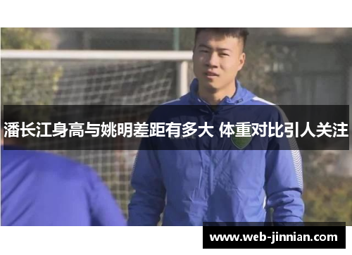 潘长江身高与姚明差距有多大 体重对比引人关注
