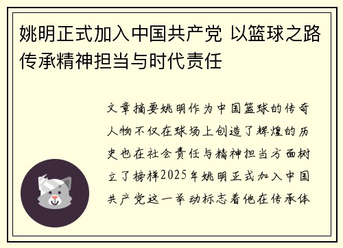 姚明正式加入中国共产党 以篮球之路传承精神担当与时代责任