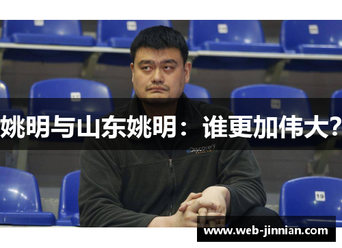 姚明与山东姚明：谁更加伟大？