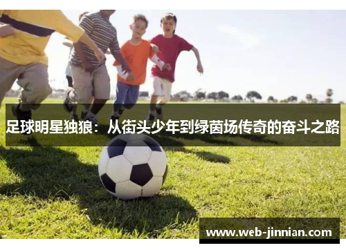 足球明星独狼：从街头少年到绿茵场传奇的奋斗之路