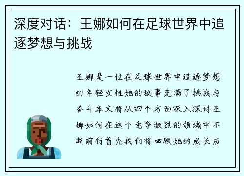 深度对话：王娜如何在足球世界中追逐梦想与挑战