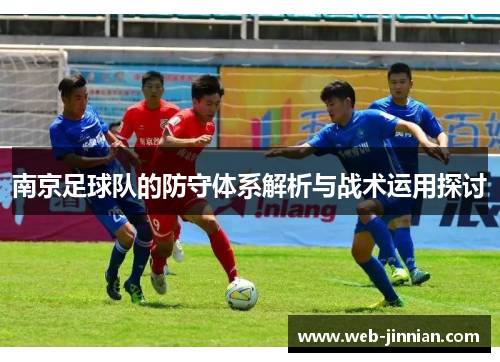 南京足球队的防守体系解析与战术运用探讨