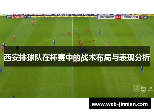 西安排球队在杯赛中的战术布局与表现分析