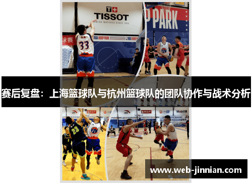 赛后复盘：上海篮球队与杭州篮球队的团队协作与战术分析