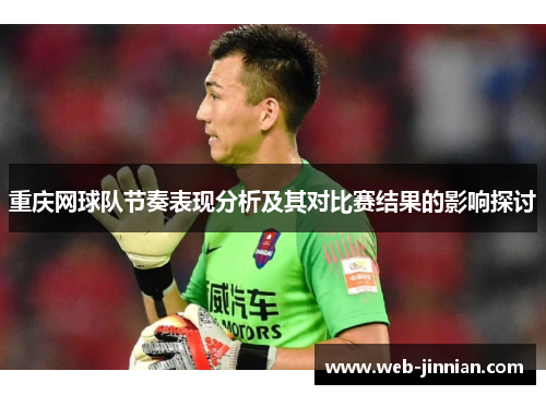 重庆网球队节奏表现分析及其对比赛结果的影响探讨