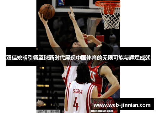 双佳姚明引领篮球新时代展现中国体育的无限可能与辉煌成就