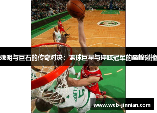 姚明与巨石的传奇对决：篮球巨星与摔跤冠军的巅峰碰撞