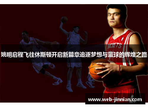 姚明启程飞往休斯顿开启新篇章追逐梦想与篮球的辉煌之路