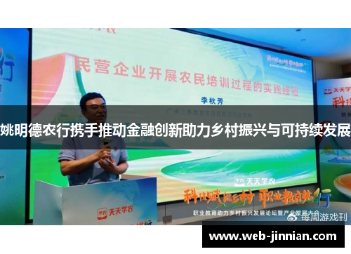 姚明德农行携手推动金融创新助力乡村振兴与可持续发展