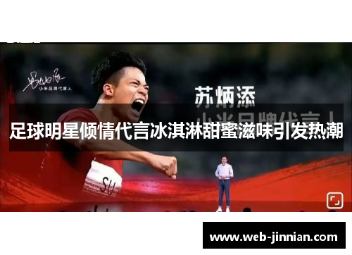 足球明星倾情代言冰淇淋甜蜜滋味引发热潮