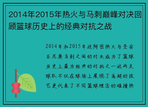 2014年2015年热火与马刺巅峰对决回顾篮球历史上的经典对抗之战