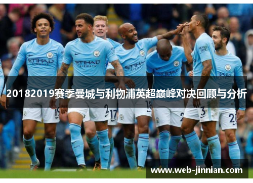 20182019赛季曼城与利物浦英超巅峰对决回顾与分析