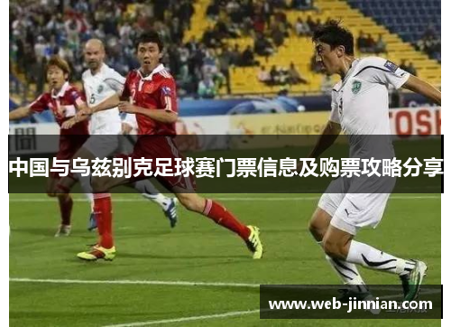 中国与乌兹别克足球赛门票信息及购票攻略分享