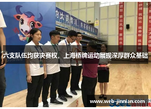 六支队伍均获决赛权，上海桥牌运动展现深厚群众基础