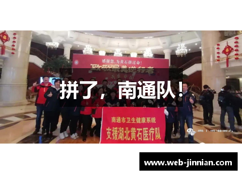 拼了，南通队！
