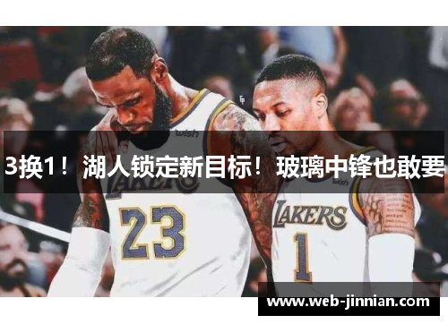 3换1!湖人锁定新目标!玻璃中锋也敢要