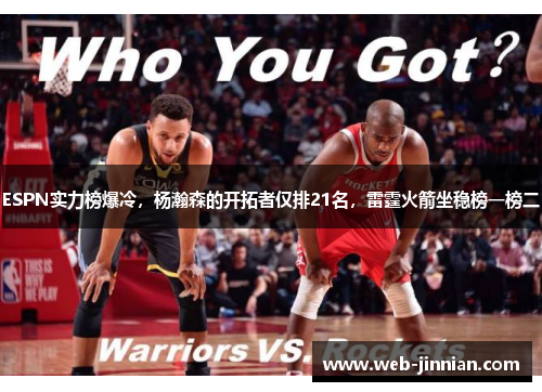 ESPN实力榜爆冷，杨瀚森的开拓者仅排21名，雷霆火箭坐稳榜一榜二