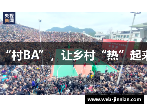 “村BA”，让乡村“热”起来