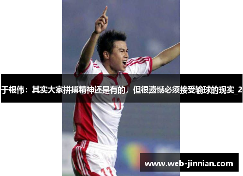 于根伟：其实大家拼搏精神还是有的，但很遗憾必须接受输球的现实_2