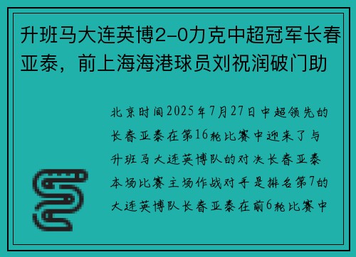 升班马大连英博2-0力克中超冠军长春亚泰，前上海海港球员刘祝润破门助攻