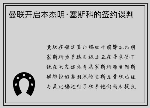 曼联开启本杰明·塞斯科的签约谈判