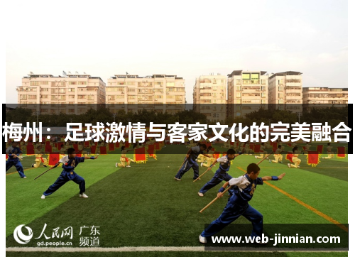 梅州：足球激情与客家文化的完美融合