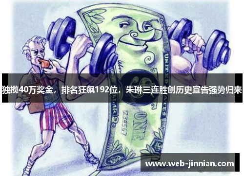 独揽40万奖金，排名狂飙192位，朱琳三连胜创历史宣告强势归来