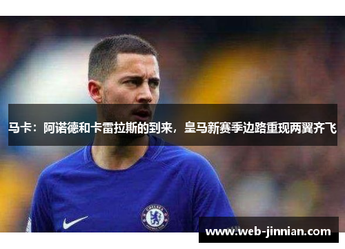 马卡：阿诺德和卡雷拉斯的到来，皇马新赛季边路重现两翼齐飞