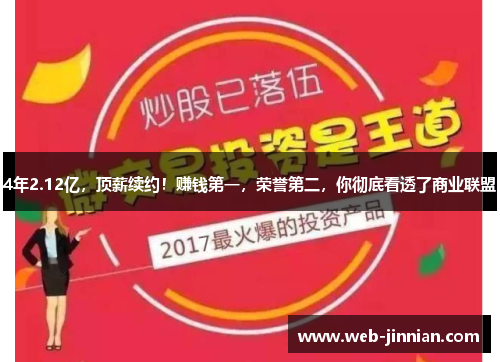 4年2.12亿，顶薪续约！赚钱第一，荣誉第二，你彻底看透了商业联盟