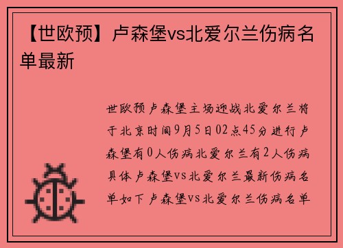 【世欧预】卢森堡vs北爱尔兰伤病名单最新