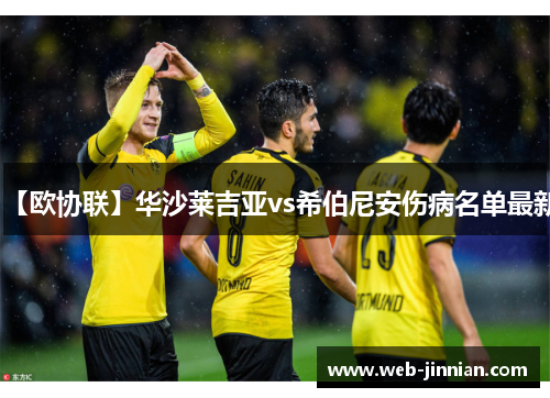 【欧协联】华沙莱吉亚vs希伯尼安伤病名单最新