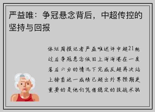 严益唯：争冠悬念背后，中超传控的坚持与回报