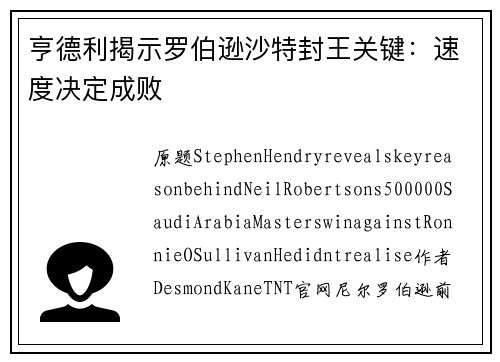 亨德利揭示罗伯逊沙特封王关键：速度决定成败