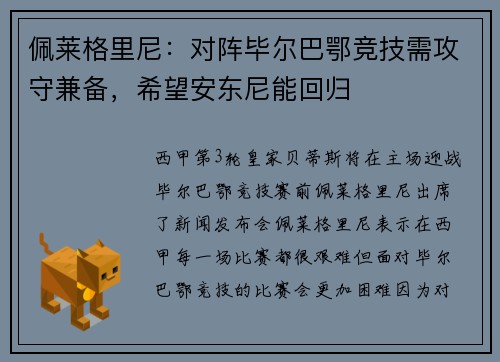 佩莱格里尼：对阵毕尔巴鄂竞技需攻守兼备，希望安东尼能回归
