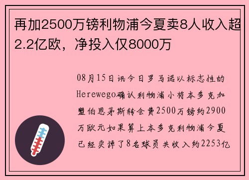 再加2500万镑利物浦今夏卖8人收入超2.2亿欧，净投入仅8000万