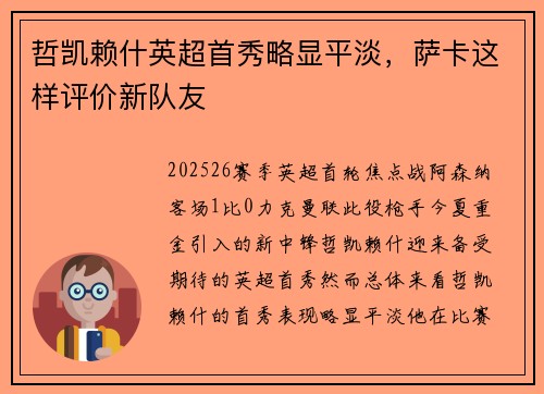 哲凯赖什英超首秀略显平淡，萨卡这样评价新队友