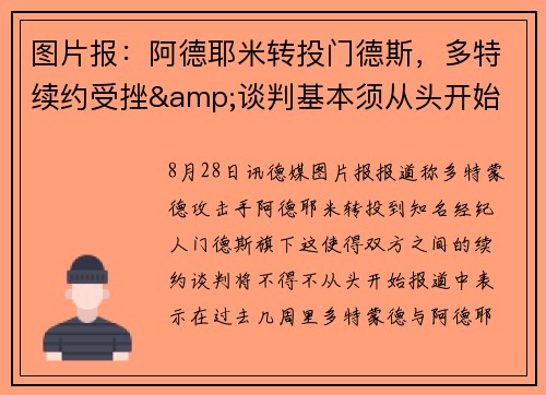 图片报：阿德耶米转投门德斯，多特续约受挫&谈判基本须从头开始