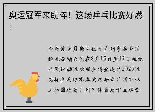 奥运冠军来助阵！这场乒乓比赛好燃！