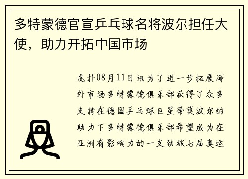 多特蒙德官宣乒乓球名将波尔担任大使，助力开拓中国市场