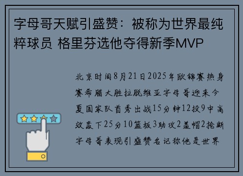 字母哥天赋引盛赞：被称为世界最纯粹球员 格里芬选他夺得新季MVP