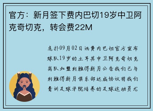 官方：新月签下费内巴切19岁中卫阿克奇切克，转会费22M