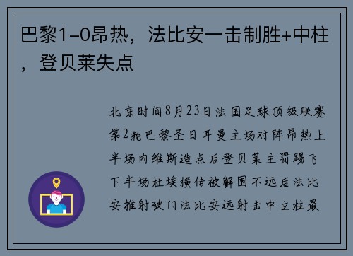 巴黎1-0昂热，法比安一击制胜+中柱，登贝莱失点