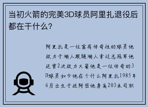 当初火箭的完美3D球员阿里扎退役后都在干什么？