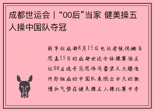 成都世运会丨“00后”当家 健美操五人操中国队夺冠