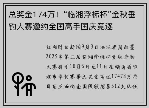 总奖金174万！“临湘浮标杯”金秋垂钓大赛邀约全国高手国庆竞逐