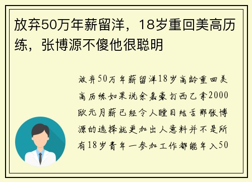 放弃50万年薪留洋，18岁重回美高历练，张博源不傻他很聪明