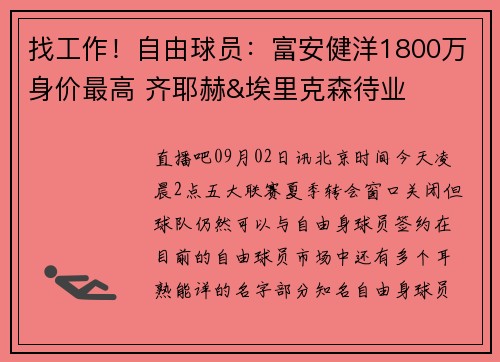 找工作！自由球员：富安健洋1800万身价最高 齐耶赫&埃里克森待业