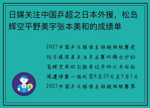 日媒关注中国乒超之日本外援，松岛辉空平野美宇张本美和的成绩单