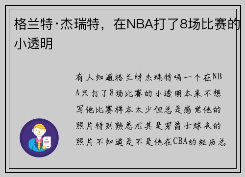 格兰特·杰瑞特，在NBA打了8场比赛的小透明