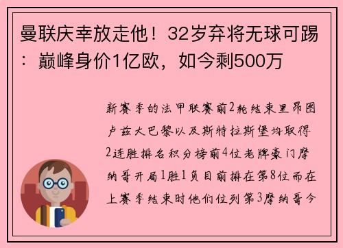曼联庆幸放走他！32岁弃将无球可踢：巅峰身价1亿欧，如今剩500万